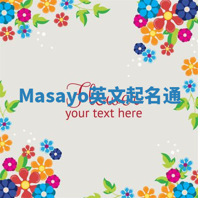 Masayo英文起名通 Masayo英文起名通