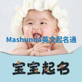 Mashunda英文起名通 Mashunda英文起名通