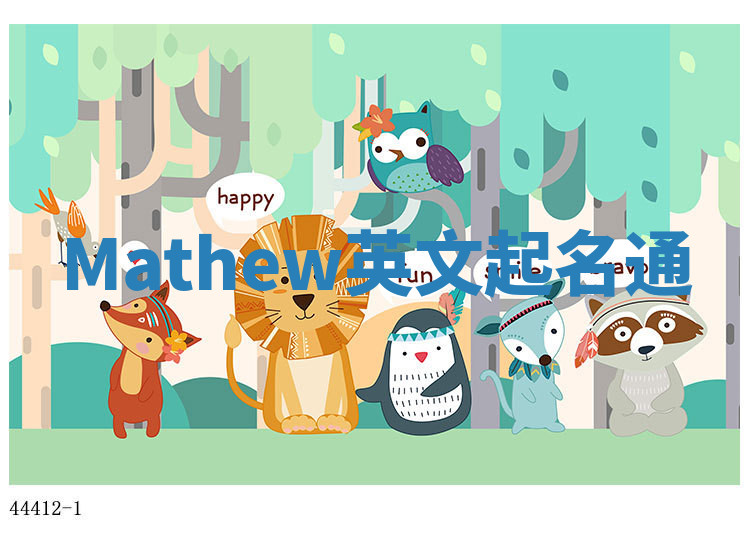 Mathew英文起名通 Mathew英文起名通