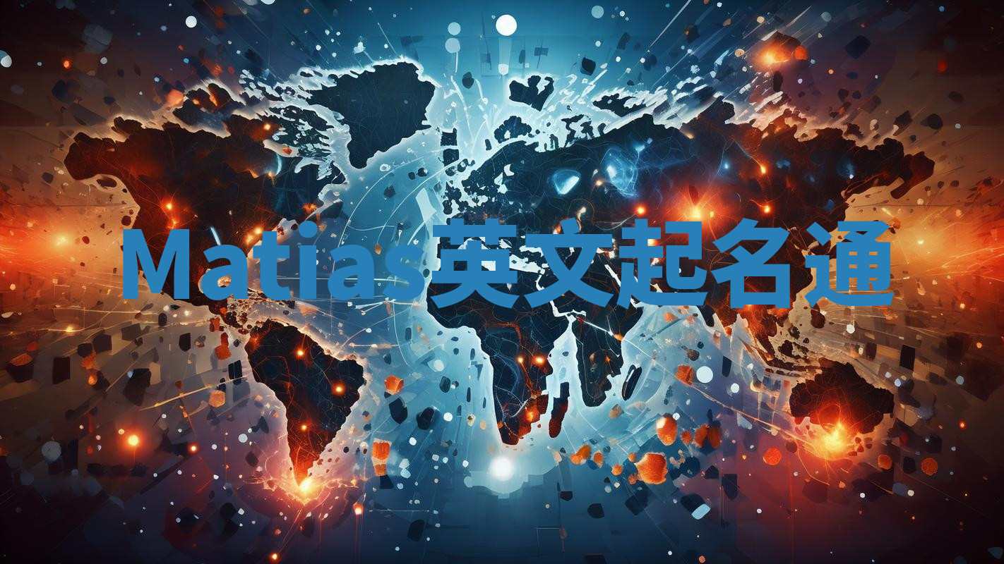 Matias英文起名通 Matias英文起名通