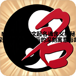 Matthew英文起名通含义揭秘 探索这个名字背后的深刻寓意与故 Matthew英文起名通含义揭秘 探索这个名字背后的深刻寓意与故