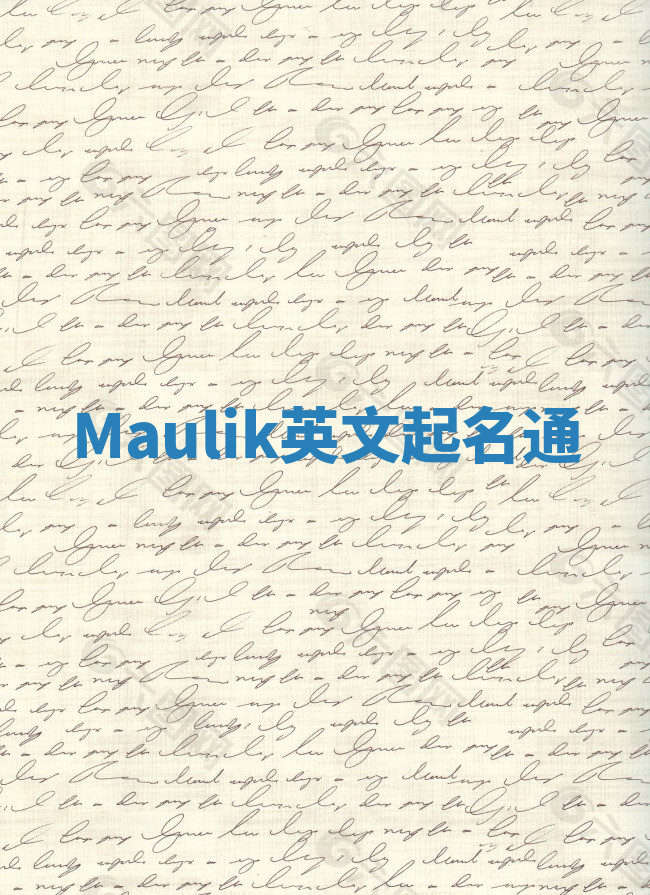 Maulik英文起名通 Maulik英文起名通