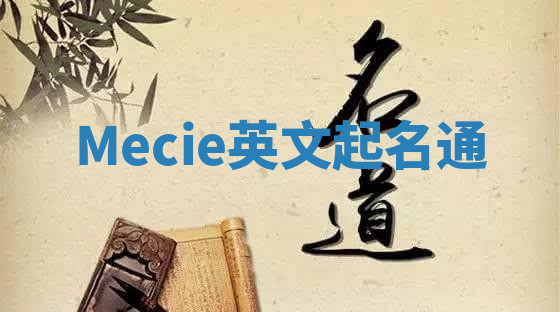 Mecie英文起名通 Mecie英文起名通