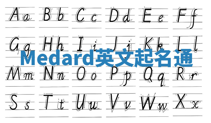 Medard英文起名通 Medard英文起名通