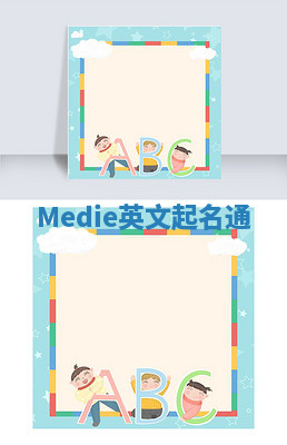 Medie英文起名通 Medie英文起名通