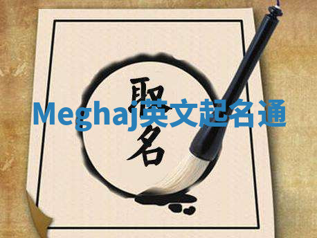 Meghaj英文起名通