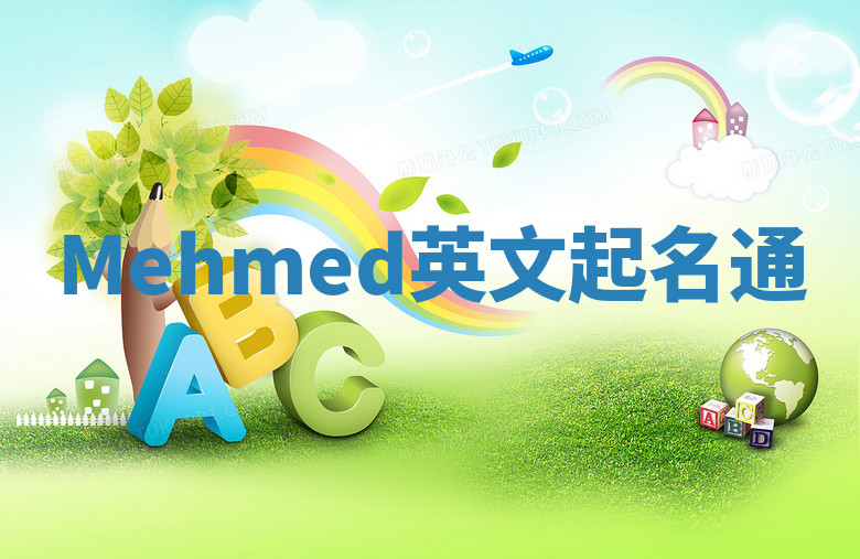 Mehmed英文起名通
