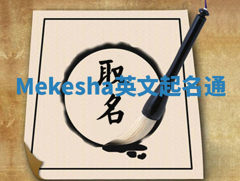 Mekesha英文起名通