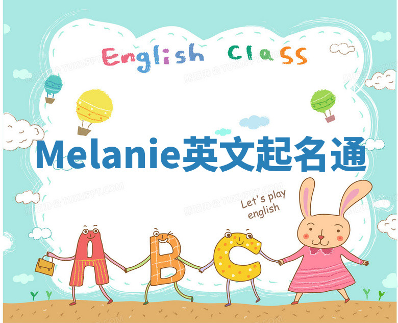 Melanie英文起名通 Melanie英文起名通