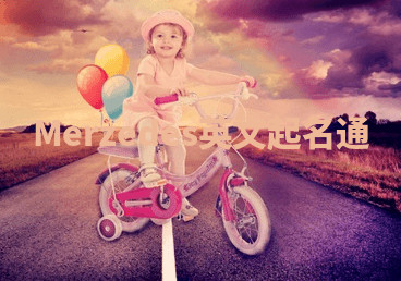 Merzedes英文起名通