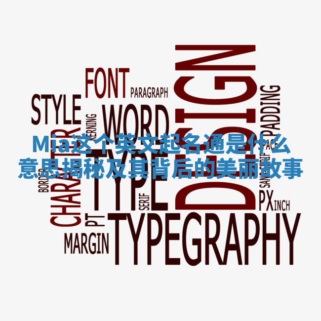 Mia这个英文起名通是什么意思揭秘及其背后的美丽故事 Mia这个英文起名通是什么意思揭秘及其背后的美丽故事