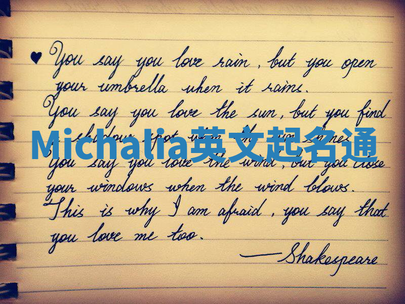 Michalia英文起名通