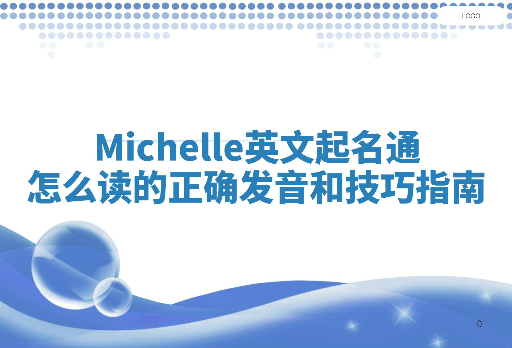 Michelle英文起名通怎么读的正确发音和技巧指南 Michelle英文起名通怎么读的正确发音和技巧指南