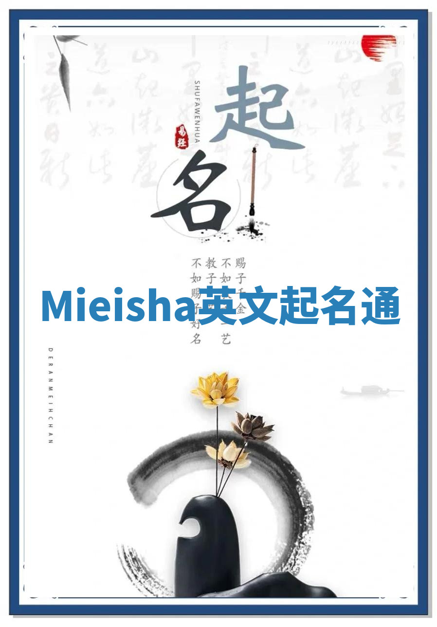 Mieisha英文起名通 Mieisha英文起名通