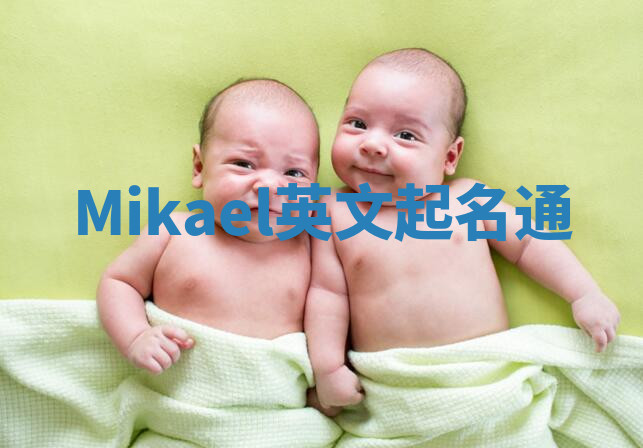 Mikael英文起名通