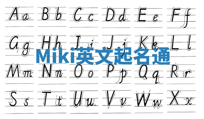 Miki英文起名通 Miki英文起名通