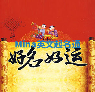 Mina英文起名通 Mina英文起名通