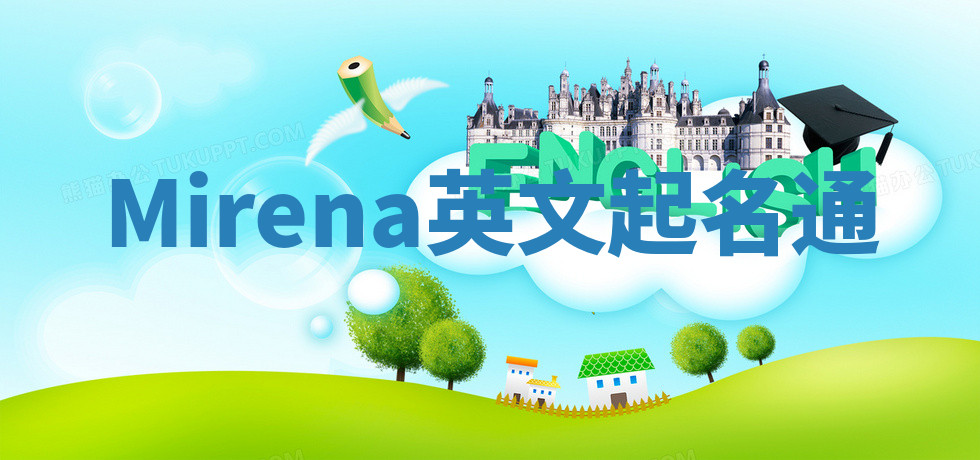 Mirena英文起名通 Mirena英文起名通