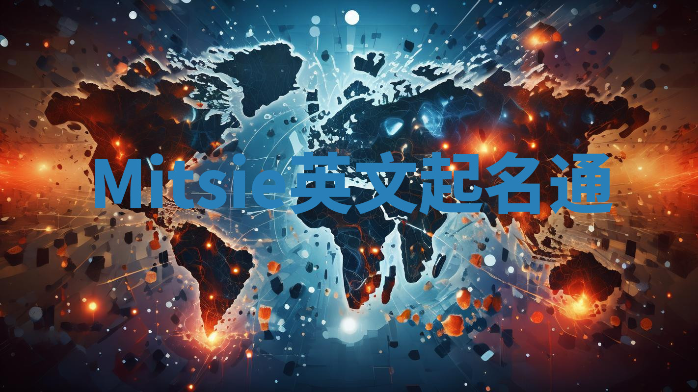 Mitsie英文起名通