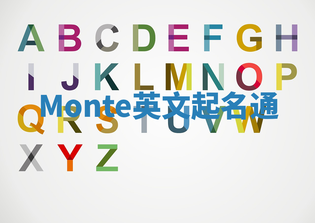 Monte英文起名通 Monte英文起名通