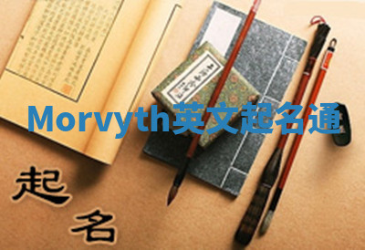 Morvyth英文起名通 Morvyth英文起名通