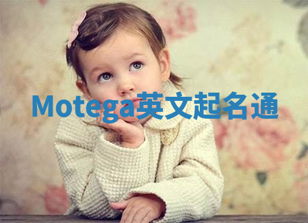 Motega英文起名通 Motega英文起名通