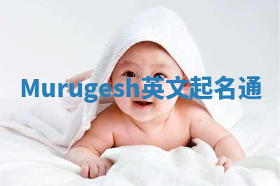 Murugesh英文起名通 Murugesh英文起名通