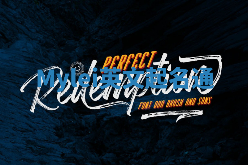 Mylei英文起名通