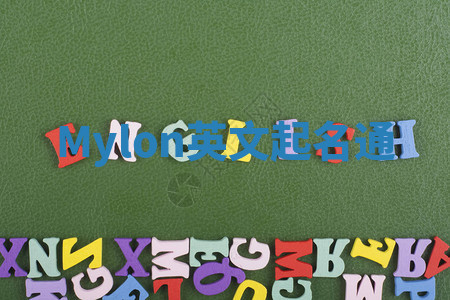 Mylon英文起名通 Mylon英文起名通