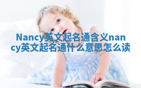 Nancy英文起名通含义_nancy英文起名通什么意思怎么读 Nancy英文起名通含义_nancy英文起名通什么意思怎么读