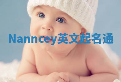 Nanncey英文起名通 Nanncey英文起名通