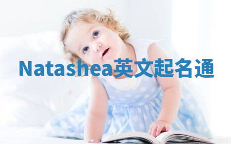 Natashea英文起名通 Natashea英文起名通