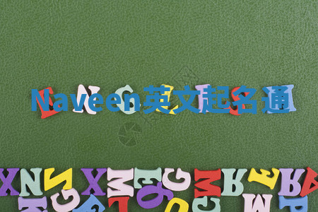 Naveen英文起名通