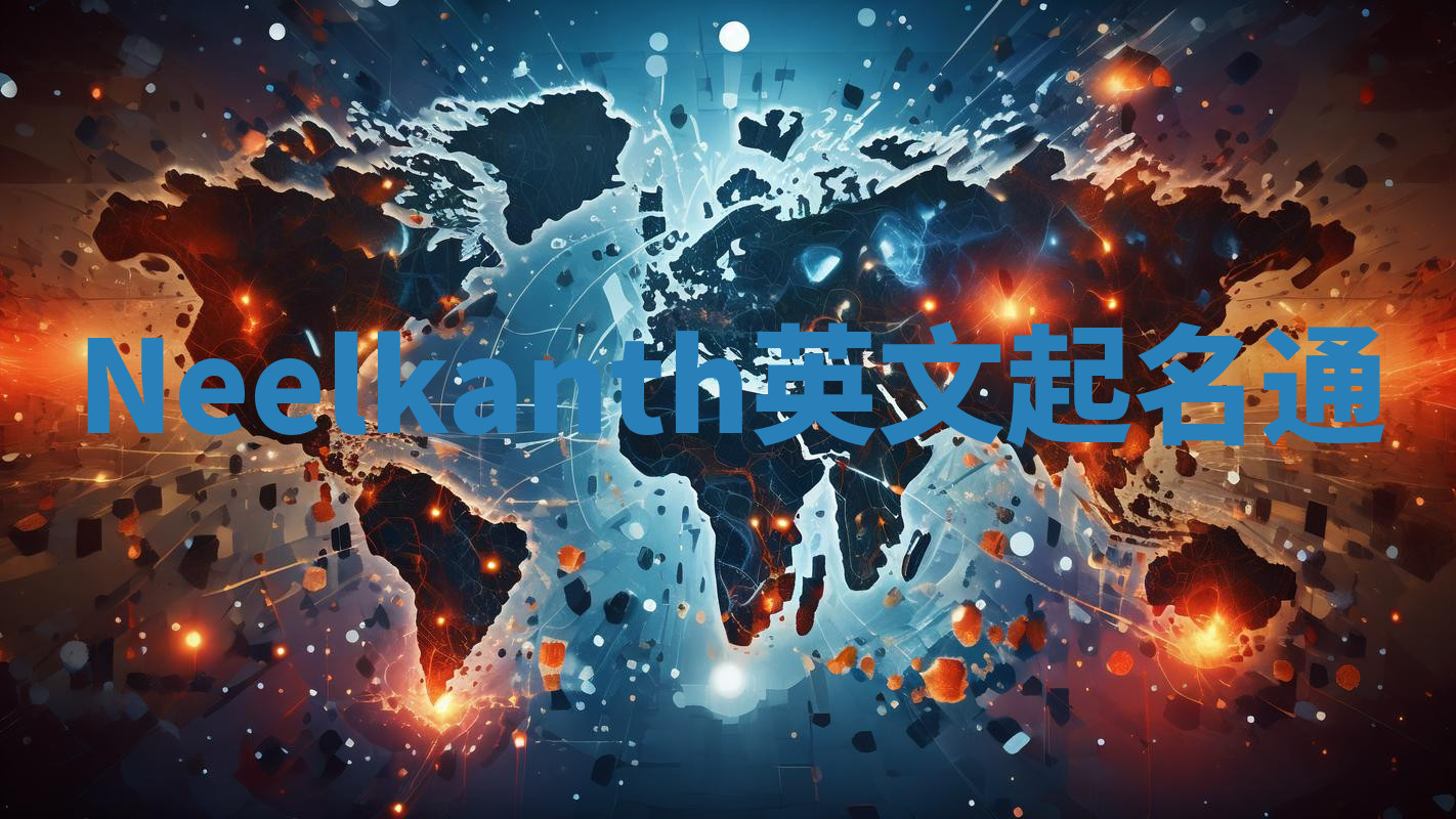 Neelkanth英文起名通