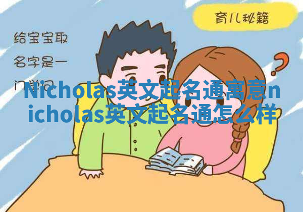 Nicholas英文起名通寓意 nicholas英文起名通怎么样 Nicholas英文起名通寓意 nicholas英文起名通怎么样