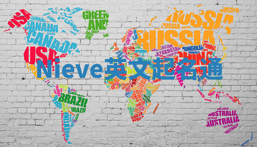 Nieve英文起名通 Nieve英文起名通