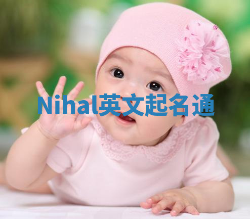 Nihal英文起名通 Nihal英文起名通