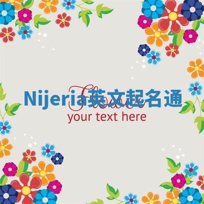 Nijeria英文起名通