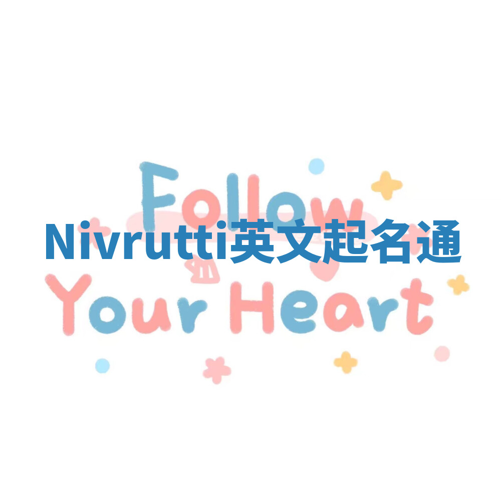 Nivrutti英文起名通 Nivrutti英文起名通