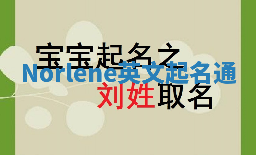 Norlene英文起名通 Norlene英文起名通