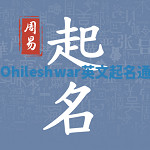 Ohileshwar英文起名通