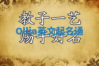 Ollia英文起名通 Ollia英文起名通