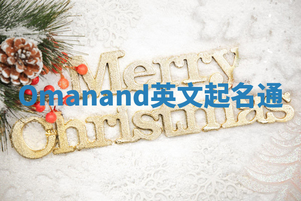 Omanand英文起名通 Omanand英文起名通