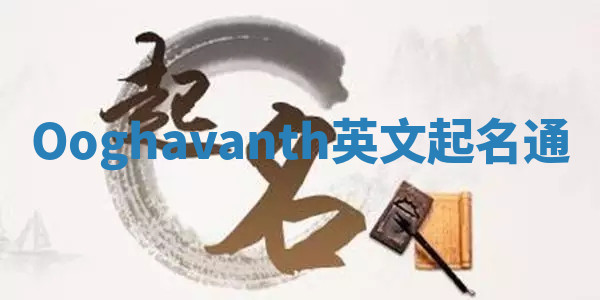 Ooghavanth英文起名通 Ooghavanth英文起名通