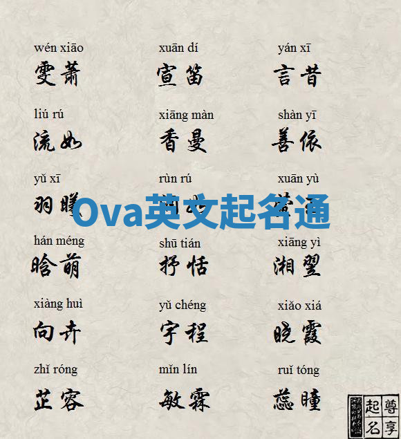 Ova英文起名通
