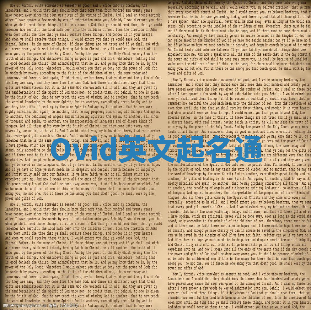 Ovid英文起名通 Ovid英文起名通