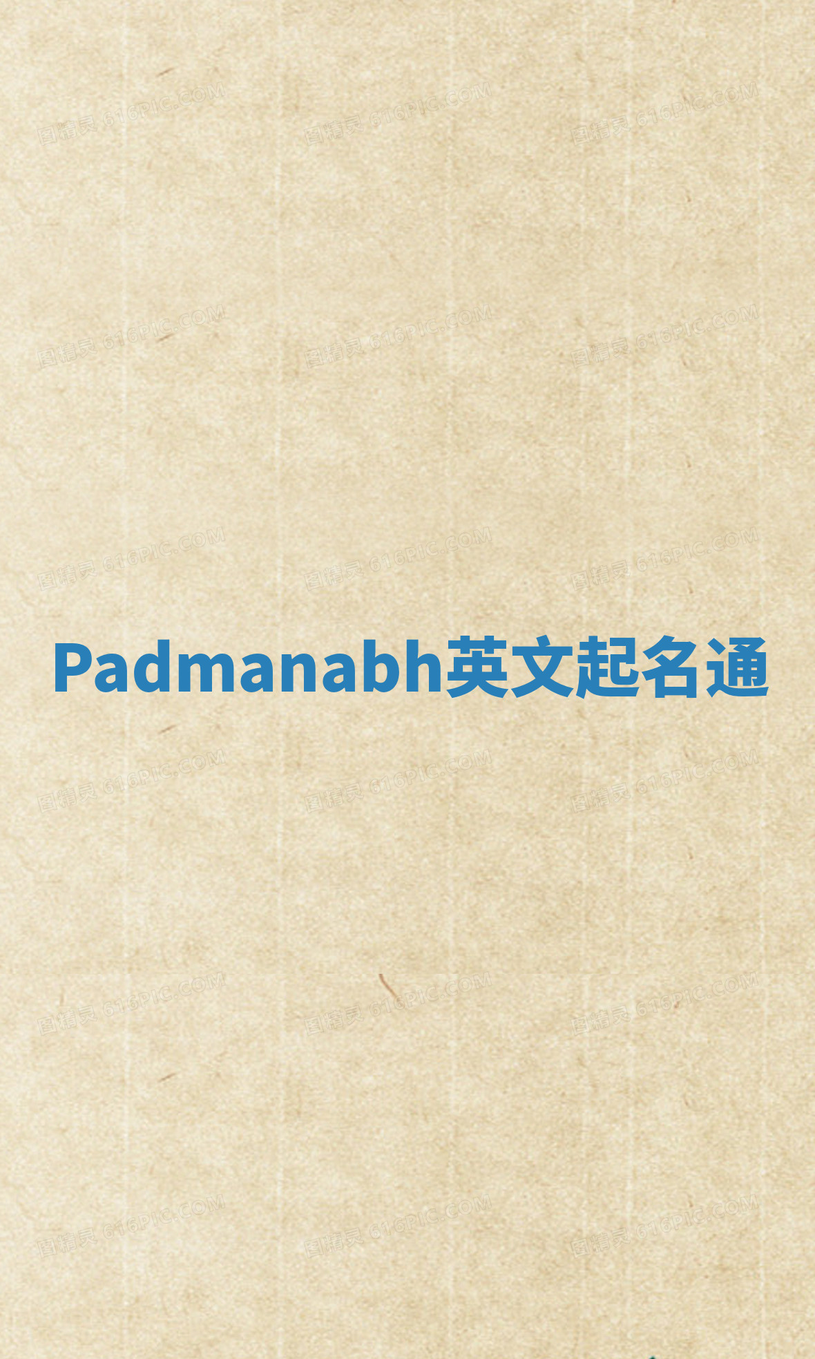 Padmanabh英文起名通 Padmanabh英文起名通