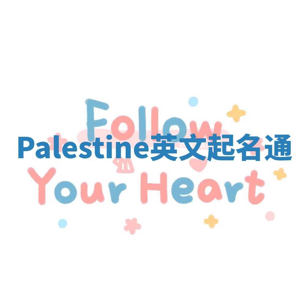 Palestine英文起名通