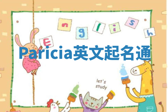Paricia英文起名通 Paricia英文起名通