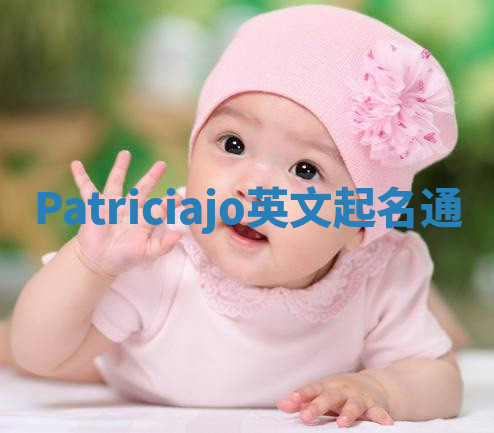 Patriciajo英文起名通